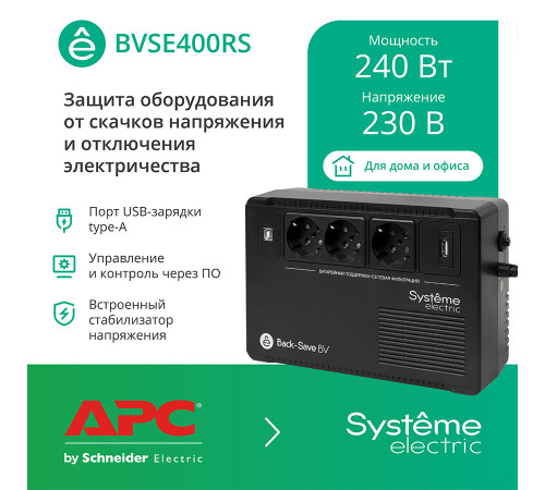 Источник бесперебойного питания Systeme Electric BVSE400RS