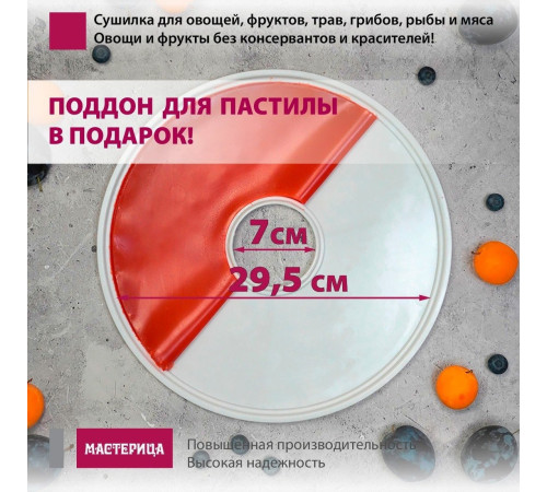 Сушилка для овощей и фруктов Мастерица EFD-0602VM 6 белых поддонов + 2 прозрачных поддона + поддон для пастилы