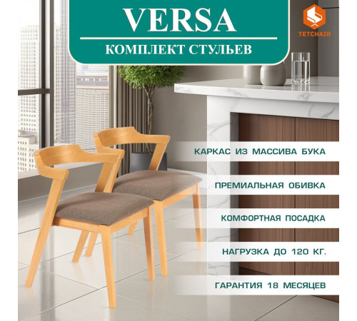 Стул с подлокотниками TetChair Versa мягкое сиденье 2шт, натуральный/коричневый