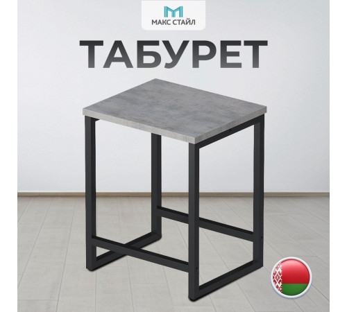 Табурет Макс Стайл Тб-370-F186ST9 egger бетон чикаго светло-серый F186 ST9