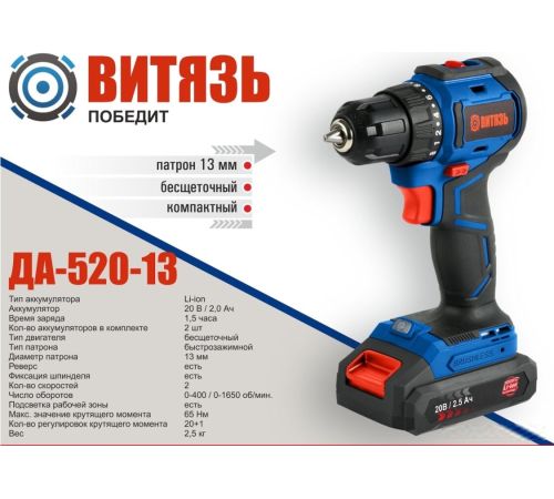 Дрель-шуруповерт Витязь ДА-520-13 18012022 с 2-мя АКБ, кейс, набор оснастки