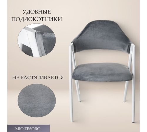 Стул с подлокотниками Mio Tesoro Луна DC-048A велюр темно-серый/белый