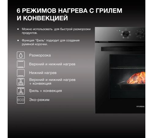 Электрический духовой шкаф Hyundai HEO 6634 BG