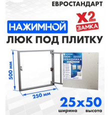 Люк ЛючкиБел Евростандарт 25x50 см