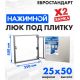 Люк ЛючкиБел Евростандарт 25x50 см