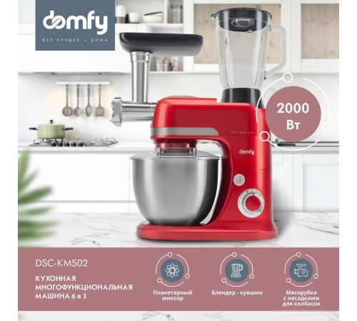 Кухонная машина Domfy DSC-KM502
