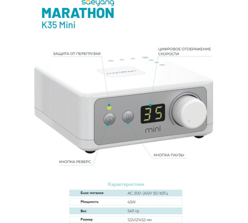 Аппарат для маникюра и педикюра Saeyang Marathon K-35 mini H37L1 51043 белый