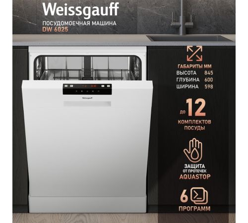 Отдельностоящая посудомоечная машина Weissgauff DW 6025 модификация 2025 года