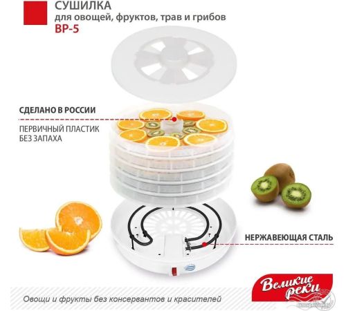 Сушилка для овощей и фруктов Великие Реки ВР-5 прозрачный/белый