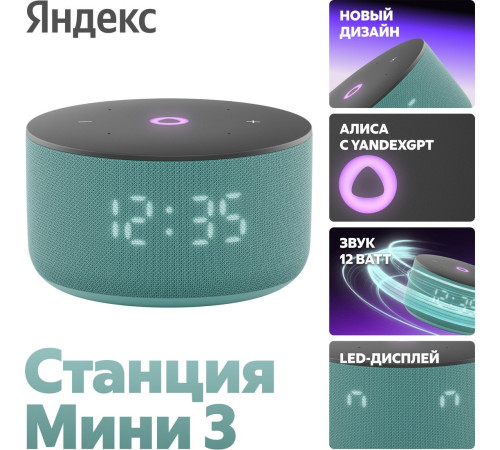 Умная колонка Яндекс Станция Мини 3 с часами бирюзовый