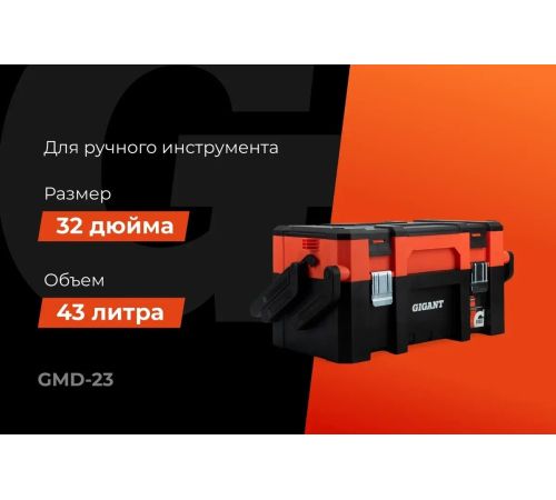 Ящик для инструментов Gigant GMD-23