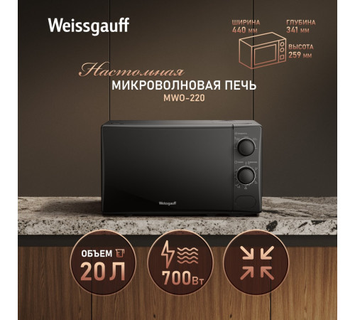 Микроволновая печь Weissgauff MWO-220
