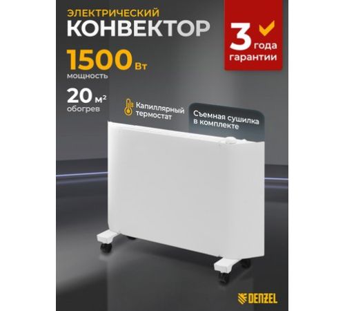 Конвектор Denzel XCE-1500 98131