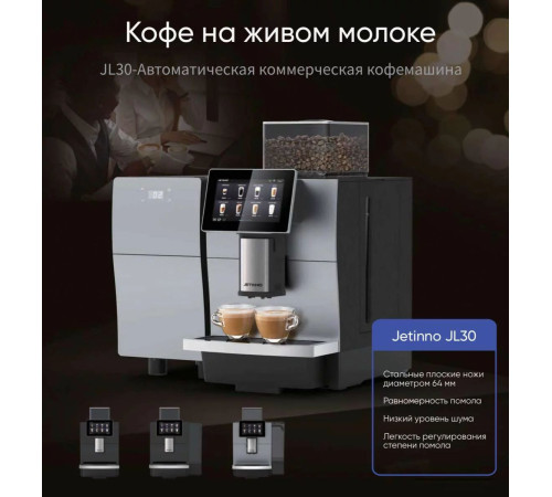 Кофемашина Jetinno JL30
