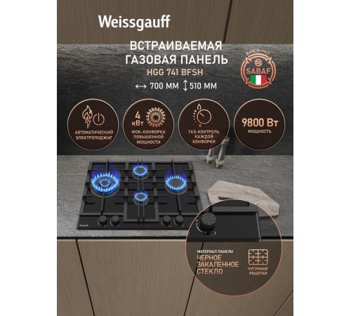 Варочная панель Weissgauff HGG 741 BFSH