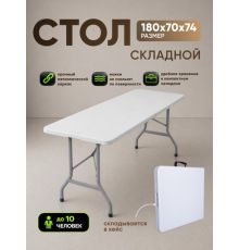 Кемпинговый стол HUMBLE HM-SZ180 белый