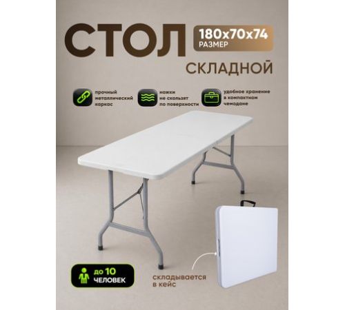 Кемпинговый стол HUMBLE HM-SZ180 белый