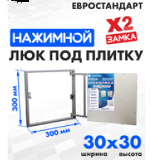Люк ЛючкиБел Евростандарт 30x30 см