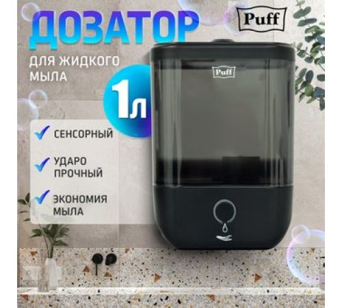 Дозатор для жидкого мыла Puff 8190 1402.193 черный