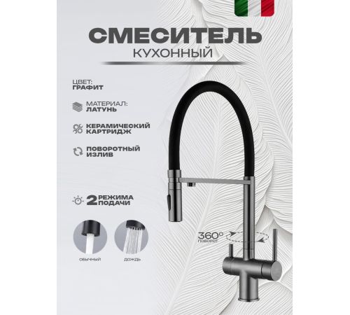 Смеситель Filarete Roun FL3020BG оружейная сталь