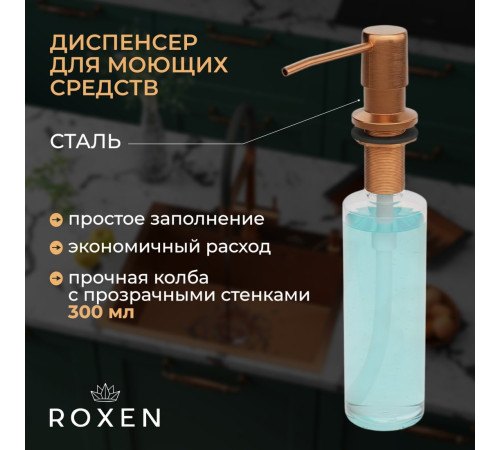 Кухонная мойка Roxen Uno 560210-54-BRS PVD бронзовая/текстурная с ролл-матом и дозатором