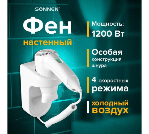 Сушилка для волос Sonnen HD-1288D