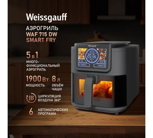 Аэрогриль аэрофритюрница Weissgauff WAF 715 DW Smart Fry