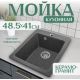 Кухонная мойка Saniteco Silva графит