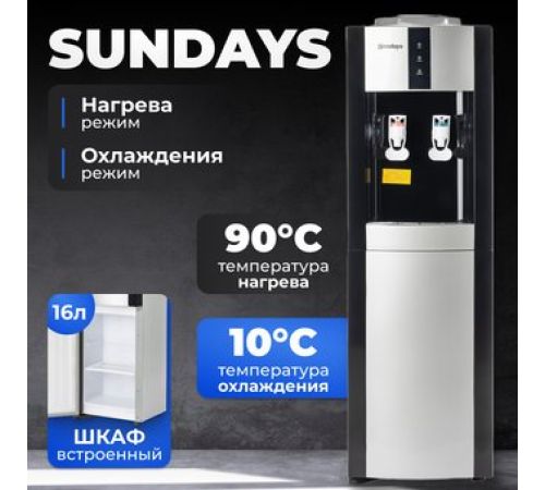 Кулер для воды Sundays SL-16LB