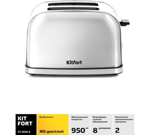 Тостер Kitfort KT-2036-6 серебристый