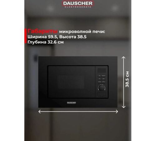 Микроволновая печь Dauscher DBM-3222BL