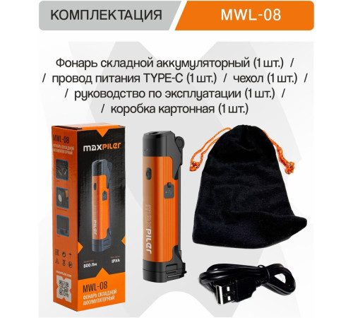 Фонарь MaxPiler MWL-08