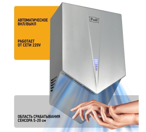Сушилка для рук Puff 8802C