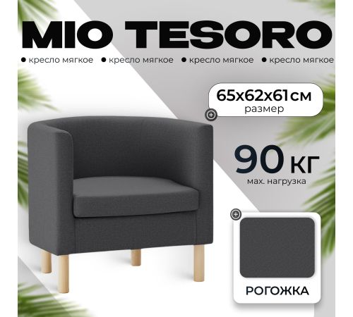 Интерьерное кресло Mio Tesoro Агата 351 темно-серый 1173
