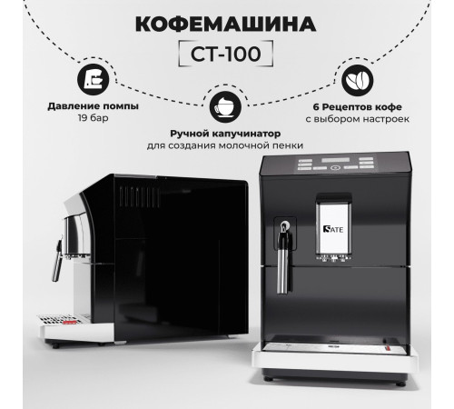 Кофемашина SATE CT-100
