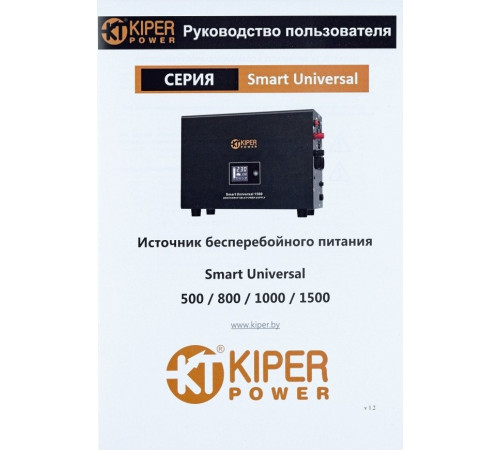 Источник бесперебойного питания Kiper Power Smart Universal 1500