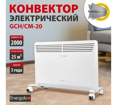 Конвектор Energolux GCH/CM-20
