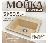 Кухонная мойка Saniteco Terra песок