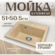 Кухонная мойка Saniteco Terra песок