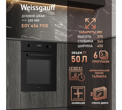 Электрический духовой шкаф Weissgauff EOY 456 PDB