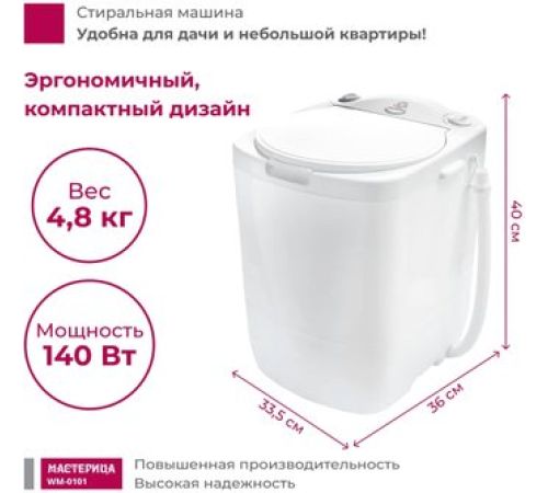 Активаторная стиральная машина Мастерица WM-0101 белый