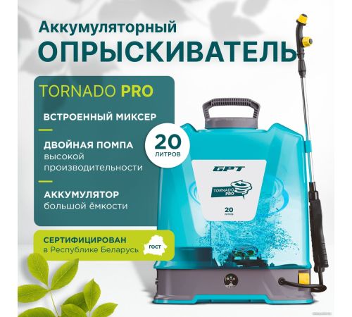 Аккумуляторный опрыскиватель GPT Tornado Pro ZFB-20 gen.2