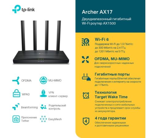 Wi-Fi роутер TP-Link Archer AX17