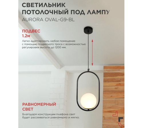 Подвесная люстра In Home Aurora Oval-G9-BL 1хG9 4690612063676