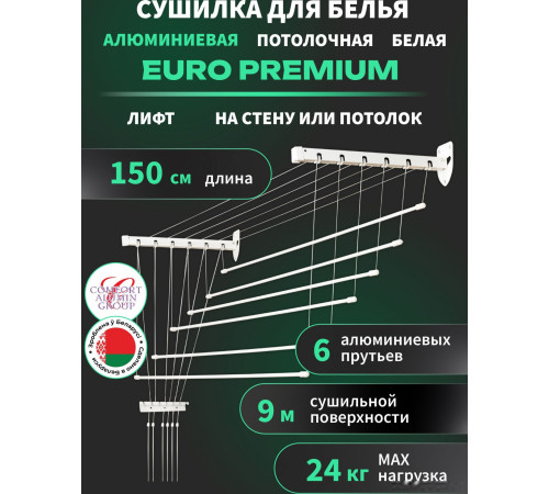 Сушилка для белья Comfort Alumin Euro Premium потолочная 6 прутьев 150 см Лифт алюминий/белый