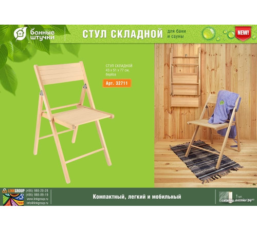Стул Банные штучки 32711