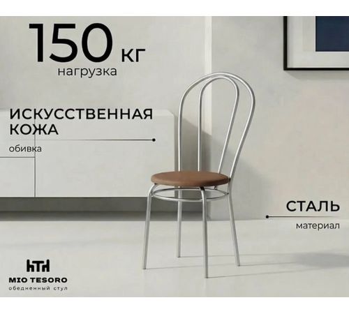 Стул Mio Tesoro Тюльпан коричневый/металлик