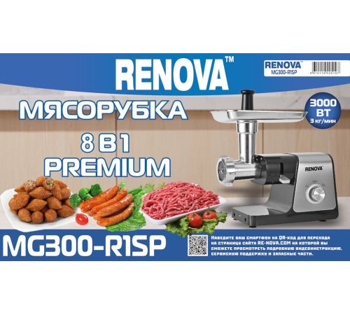 Мясорубка Renova MG300-R1SP