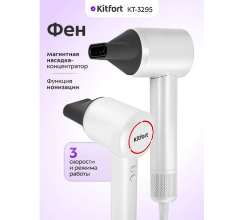 Фен Kitfort KT-3295