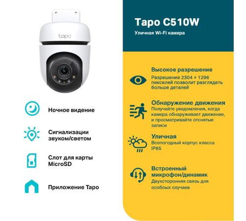 IP-камера TP-Link Tapo C510W